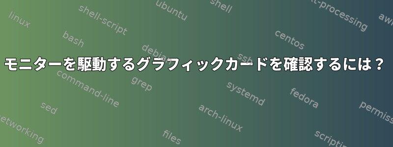 モニターを駆動するグラフィックカードを確認するには？