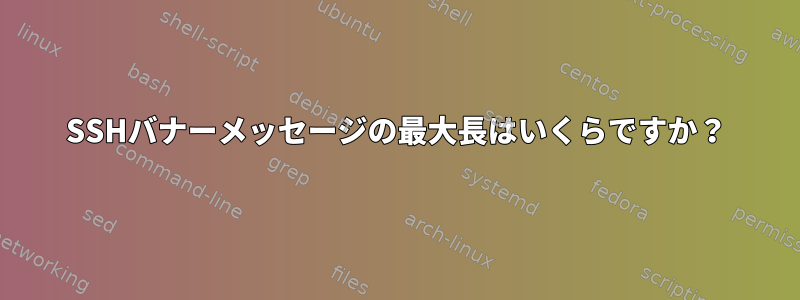 SSHバナーメッセージの最大長はいくらですか？