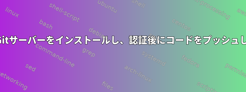 独自のGitサーバーをインストールし、認証後にコードをプッシュします。