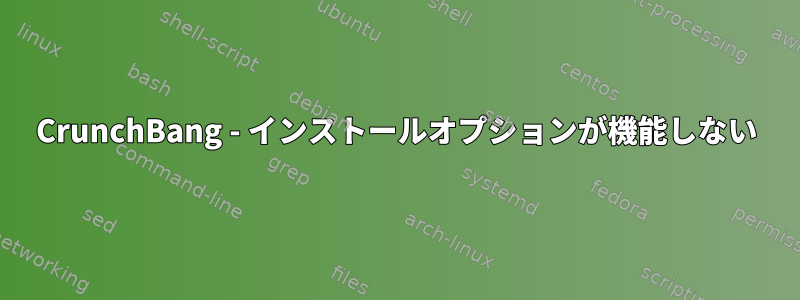 CrunchBang - インストールオプションが機能しない