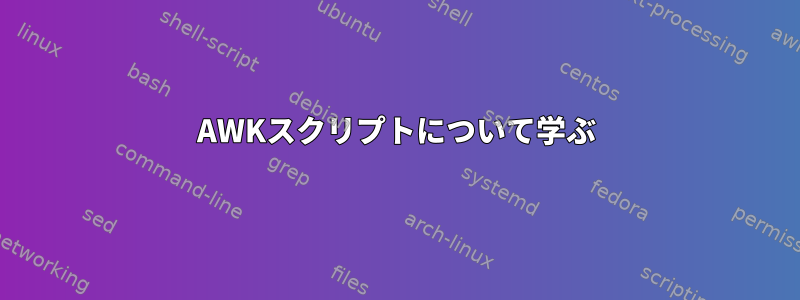 AWKスクリプトについて学ぶ