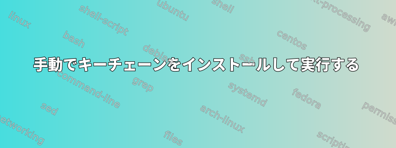 手動でキーチェーンをインストールして実行する