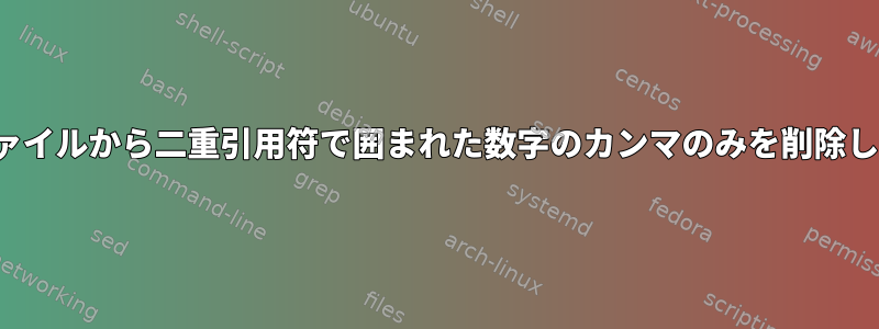 CSVファイルから二重引用符で囲まれた数字のカンマのみを削除します。