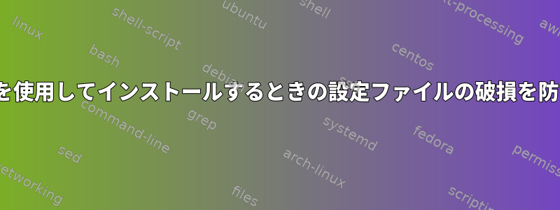 makeを使用してインストールするときの設定ファイルの破損を防ぐ方法