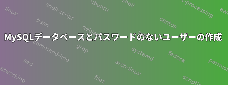 MySQLデータベースとパスワードのないユーザーの作成