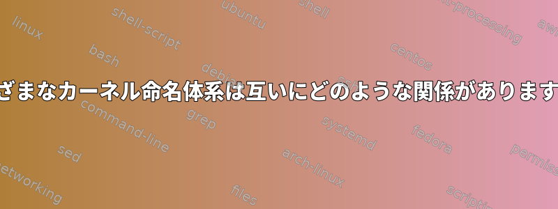 さまざまなカーネル命名体系は互いにどのような関係がありますか？