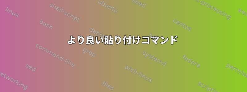 より良い貼り付けコマンド