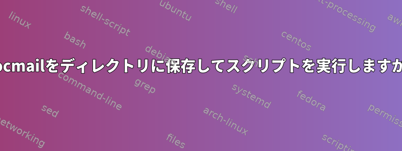 procmailをディレクトリに保存してスクリプトを実行しますか？