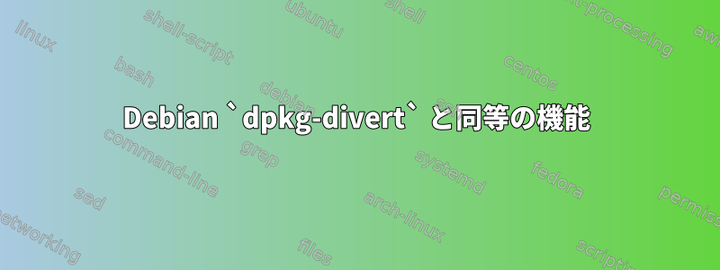 Debian `dpkg-divert` と同等の機能