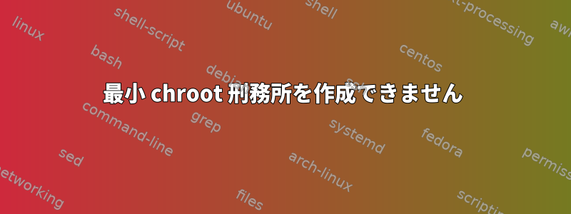 最小 chroot 刑務所を作成できません