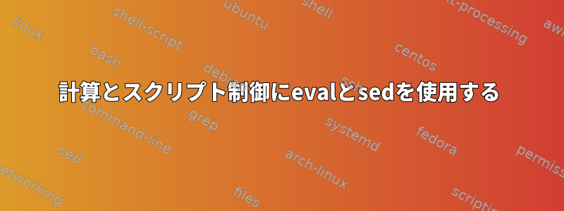 計算とスクリプト制御にevalとsedを使用する