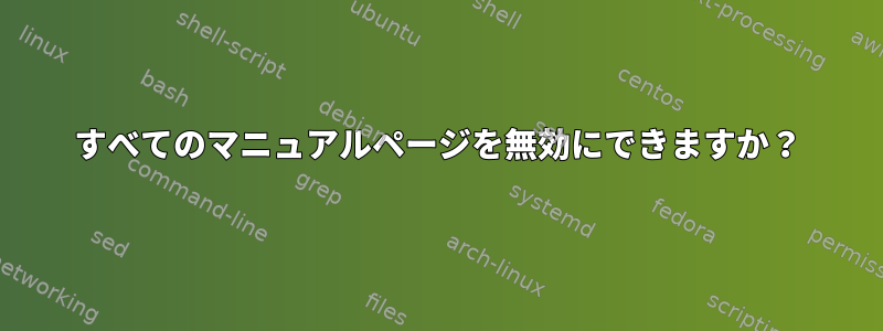 すべてのマニュアルページを無効にできますか？