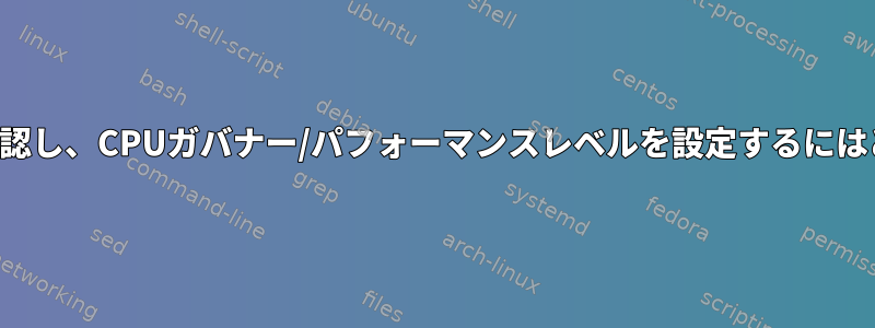 起動中にバッテリーの状態を確認し、CPUガバナー/パフォーマンスレベルを設定するにはどこで行う必要がありますか？