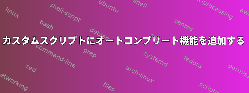 カスタムスクリプトにオートコンプリート機能を追加する