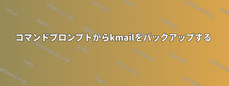 コマンドプロンプトからkmailをバックアップする