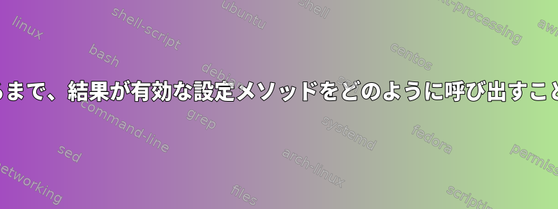 最初に再起動するまで、結果が有効な設定メソッドをどのように呼び出すことができますか？