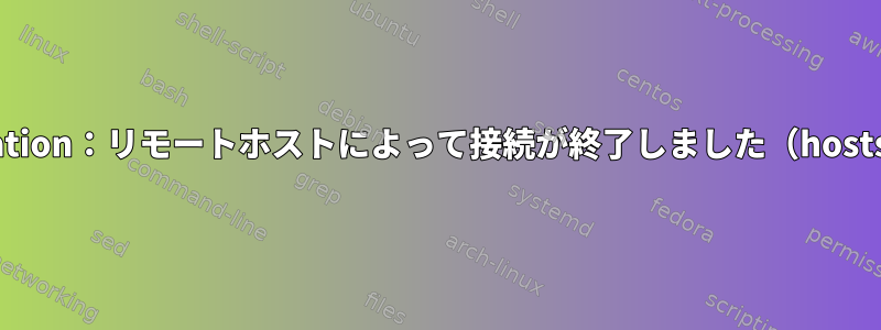 ssh_exchange_identification：リモートホストによって接続が終了しました（hosts.denyを使用しません）。