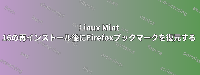 Linux Mint 16の再インストール後にFirefoxブックマークを復元する