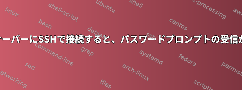 パブリックサーバーにSSHで接続すると、パスワードプロンプトの受信が遅れます。