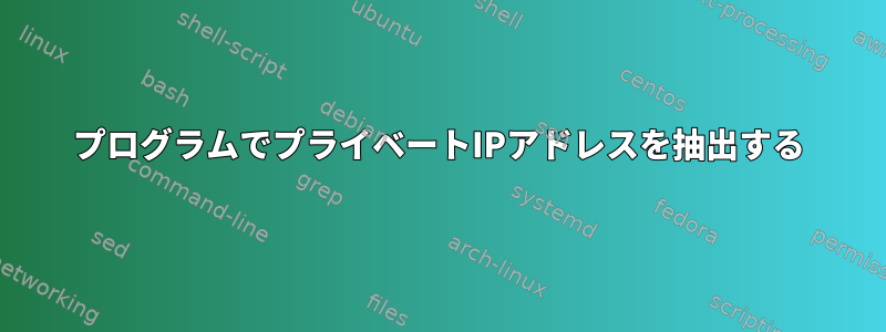 プログラムでプライベートIPアドレスを抽出する