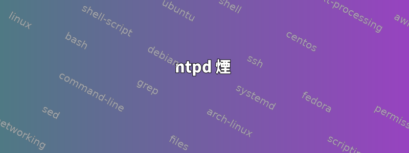 ntpd 煙