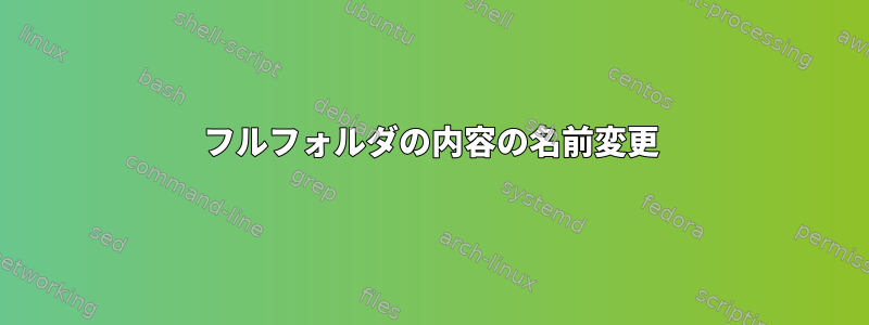 フルフォルダの内容の名前変更