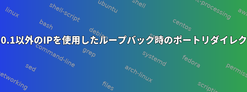 127.0.0.1以外のIPを使用したループバック時のポートリダイレクト