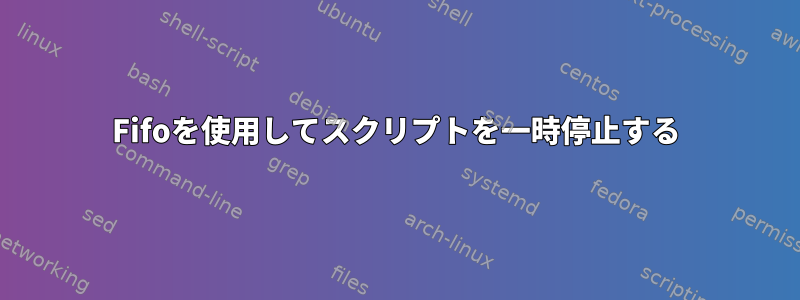 Fifoを使用してスクリプトを一時停止する