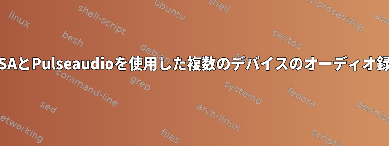 ALSAとPulseaudioを使用した複数のデバイスのオーディオ録音