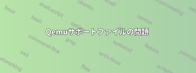 Qemuサポートファイルの問題