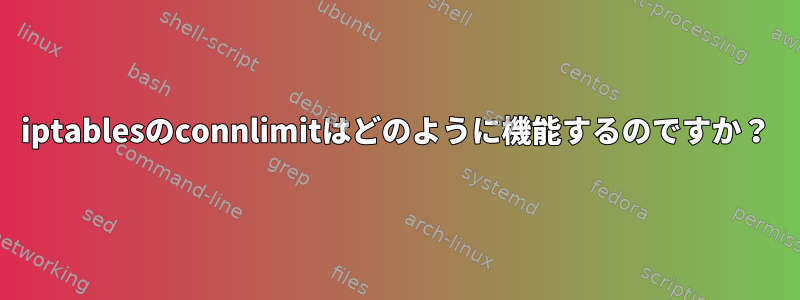 iptablesのconnlimitはどのように機能するのですか？