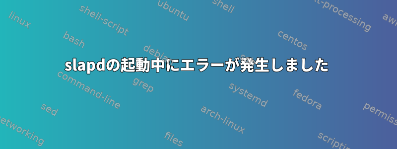 slapdの起動中にエラーが発生しました