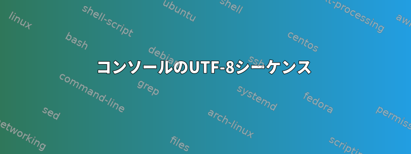 コンソールのUTF-8シーケンス