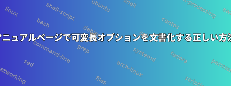 マニュアルページで可変長オプションを文書化する正しい方法