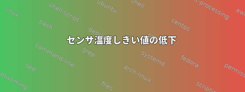 センサ温度しきい値の低下