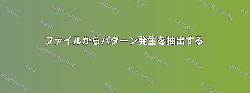 ファイルからパターン発生を抽出する