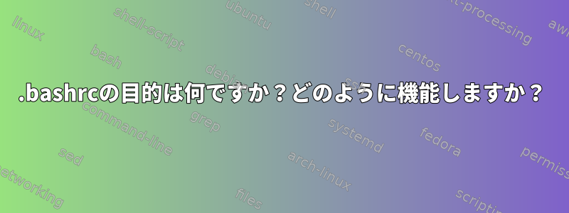 .bashrcの目的は何ですか？どのように機能しますか？