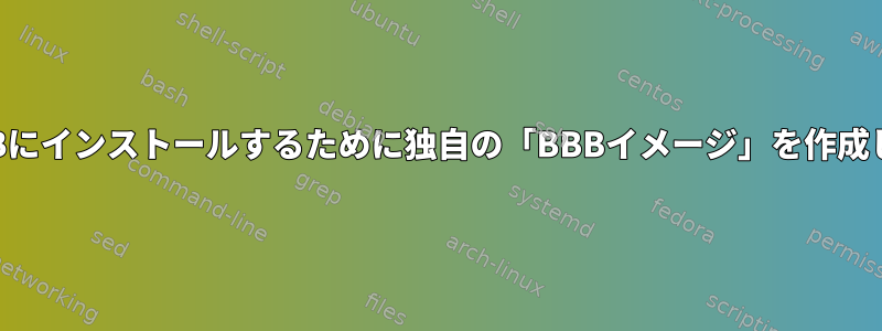 複数のBBBにインストールするために独自の「BBBイメージ」を作成しますか？