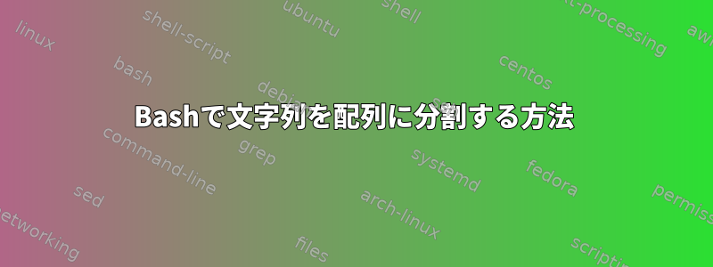 Bashで文字列を配列に分割する方法