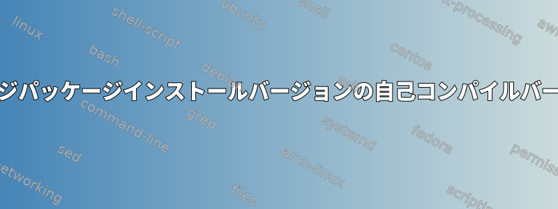 GCCカバレッジパッケージインストールバージョンの自己コンパイルバージョン[冗長]