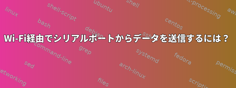 Wi-Fi経由でシリアルポートからデータを送信するには？