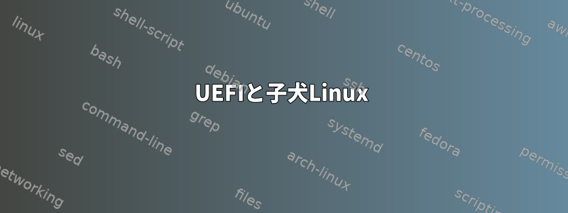 UEFIと子犬Linux