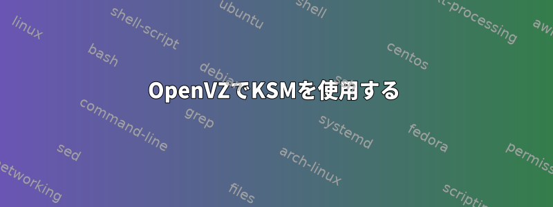 OpenVZでKSMを使用する