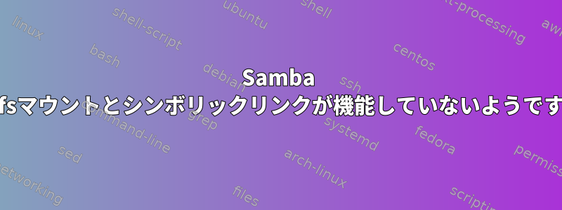 Samba gvfsマウントとシンボリックリンクが機能していないようです。