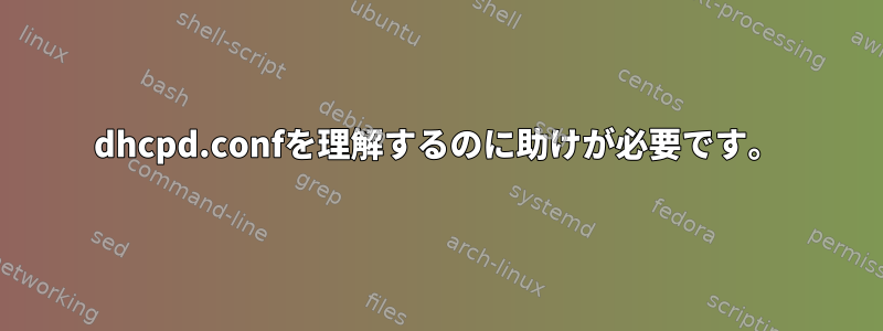 dhcpd.confを理解するのに助けが必要です。