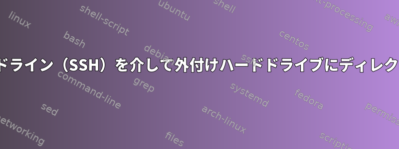 Linuxでコマンドライン（SSH）を介して外付けハードドライブにディレクトリを作成する