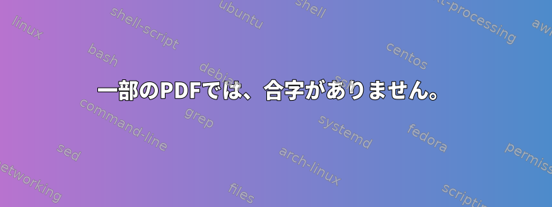 一部のPDFでは、合字がありません。