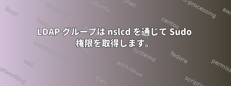 LDAP グループは nslcd を通じて Sudo 権限を取得します。