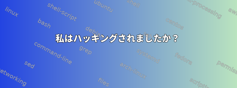 私はハッキングされましたか？