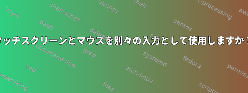 タッチスクリーンとマウスを別々の入力として使用しますか？